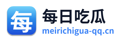 每日吃瓜